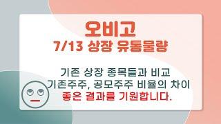 오비고 7/13 상장 상장일 최종유통가능 물량 / 기존 상장과 비교