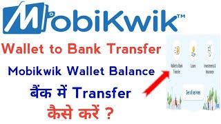 Mobikwik wallet to bank transfer  | mobikwik Wallet balance bank me transfer kaise karen