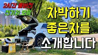 [몰아보기] 전기차는 차박하기 좋을까? 한번에 몰아보기 (2시간 풀버젼)