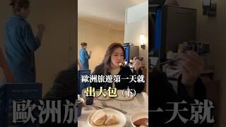 歐洲旅遊第一天就出大包（下）