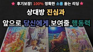 [달밤타로] [소름 정확 리딩] 상대방 진심과 나에게 보여줄 행동력️ 속마음/ 생각 / 관계조언