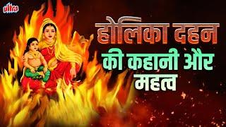 Holika Dahan : Significance of Bonfire during the festival of Holi | होलिका दहन की संपूर्ण कथा