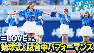 【夏始まるよ】”夢がかなった”瀧脇笙古さんのセレモニアルピッチ＆＝LOVE 試合中パフォーマンス【推せ推せ！YOKOHAMAIDOL SERIES 2025】