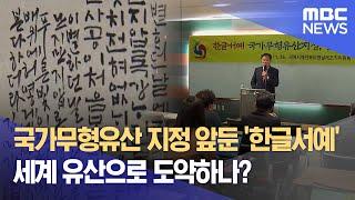 국가무형유산 지정 앞둔 '한글서예'.. 세계 유산으로 도약하나? (2024.11.26/뉴스데스크/전주MBC)