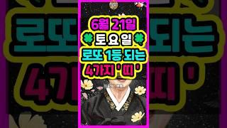 6월 21일 토요일, 로또 1등되는 4가지띠는? #로또 #재물운 #띠별운세 #신점 #타로 #오늘의운세
