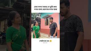 New assamese romantic video / #shorts #viral #trending #status #video #viralvideo #funny #comedy