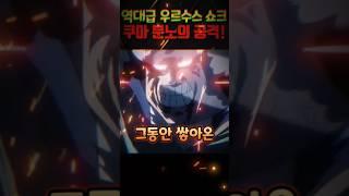 해군 함대들을 초토화시키는 쿠마 ㄷㄷ 역대급 우르수스 쇼크 작렬 #원피스 #onepiece