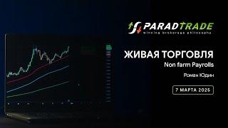 Живая торговля Non farm Payrolls