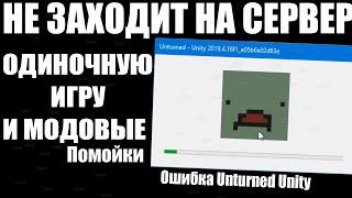 Не заходит на сервера и даже одиночную игру | Unturned ошибка Unity