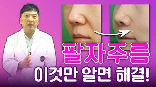 팔자주름 없애고 싶나요? 이것만 알면 해결됩니다. 연세UP성형외과