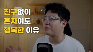 외로움을 이겨내는 가장 손쉬운 방법 (혼자가 훨씬 좋은 이유)