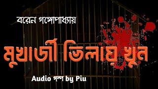 Mukherjee Vilai Khun | Baren Gangopadhyay | Bengali audio story