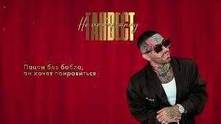 Ганвест - Не по карману (Official Audio)