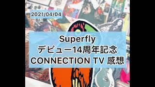 【Superfly】Connection TV 感想をだらだら喋る。