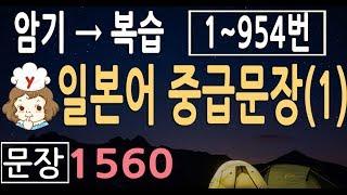 일본어 중급 문장+단어 1560 (1) |1번~954문장 |  일어 문장 |일본어공부 기초회화 듣기에 도움