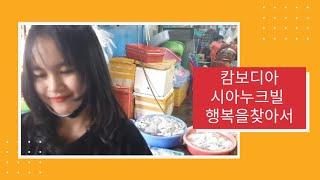 행복을찾아서, 행운의여행사,    소풍여행사, 캄보디아.                 시아누크빌, 포이펫