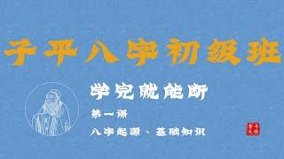 子平八字初级班01.八字起源、基础知识