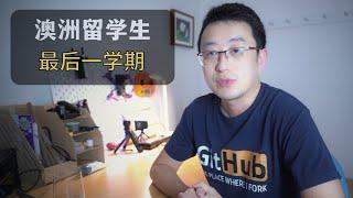 澳洲毕业生，最后一学期，需要准备什么？澳洲IT｜澳洲职业｜澳洲留学生