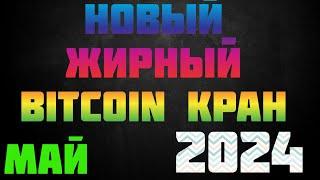 Новый жирный Bitcoin кран