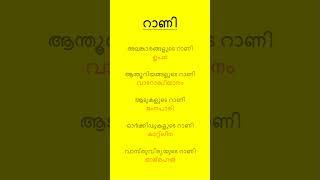 റാണി - PSC | GK