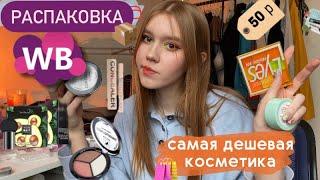 Распаковка с Wildberries ️ обзор самой дешёвой косметики️