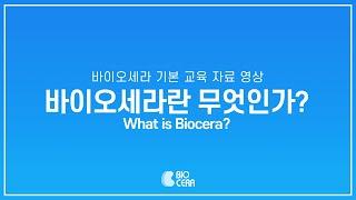 바이오세라란 무엇인가? What is Biocera?