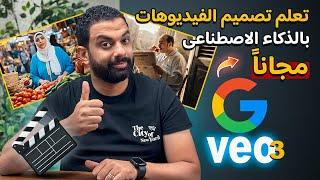 تصميم الفيديوهات بالذكاء الاصطناعى مجاناً | VEO3 الخطيــــر