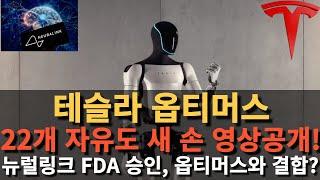 테슬라 옵티머스 22개 자유도 새 손 영상공개! 뉴럴링크 FDA 승인, 옵티머스와 결합?