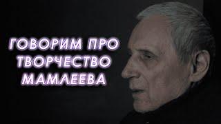 Обсуждаем художественное творчество и философию Юрия Мамлеева