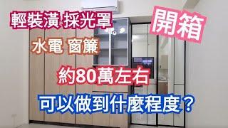 開箱 - 輕裝潢+採光罩+水電+窗簾，共約80萬左右!!可以做到什麼程度 ?