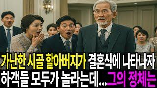 가난한 시골 할아버지가 손녀 결혼식에 나타나자 하객들 모두가 놀라는데... 그의 정체는
