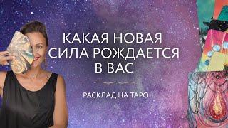 Какая новая Сила рождается в Вас?  Расклад на Таро 