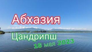 Абхазия румтур по Цандрипшу.отель Напра,16 мая 2023