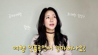 여행인플루언서 수익 공개 