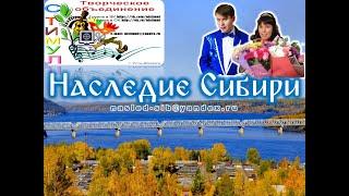 Фестиваль "Наследие Сибири-2022" (организатор: ТО "СТИМУЛ")