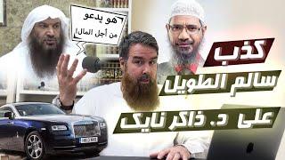 كذب سالم الطويل على د. ذاكر نايك