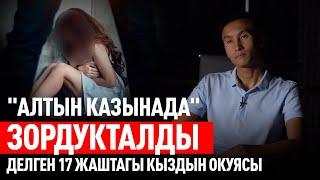 "Алтын казынада" зордукталды делген кыздын окуясы боюнча шектүүнүн атасы үн катты