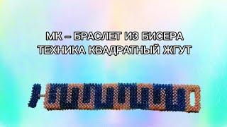 МК – БРАСЛЕТ ИЗ БИСЕРА ТЕХНИКА КВАДРАТНЫЙ ЖГУТ