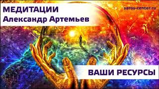 Александр Артемьев. Медитации. Ваши ресурсы