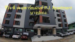 รีวิว พี เจ อพาร์ทเมนท์ บางปะกง ( PJ Apartment Bang-pa-kong )