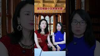 英国预备小学的家长圈，到底有多‘顶级’？