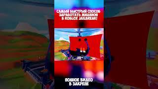 САМЫЙ БЫСТРЫЙ СПОСОБ ЗАРАБОТАТЬ МИЛЛИОН В ROBLOX JAILBREAK! #shorts