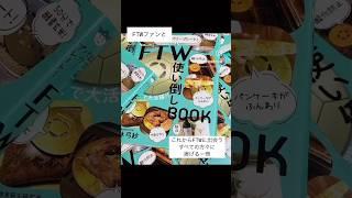 【FTW使い倒しBOOK】FTWプレートやフィオーラ使い倒し術を一挙公開！林弓紗