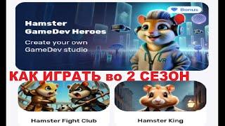 КАК ИГРАТЬ во 2 СЕЗОН HAMSTER KOMBAT ОБЗОР Hamster GAMEDEV HEROES, HAMSTER FIGHT CLUB, HAMSTER KING