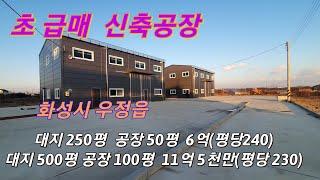 (물건번호-167) (초 급매 신축공장) 대지250평 건물 50평(평당240만)  , 대지 500평 50평x 2동(100평) (평당230만) 화성시 우정읍