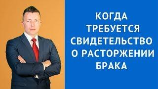 Когда требуется свидетельство о расторжении брака - Адвокат по гражданским делам