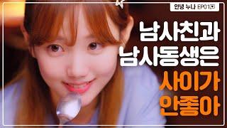 나를 좋아하는 두 남자와 술 마시면 생기는 일 [안녕 누나 EP.1]