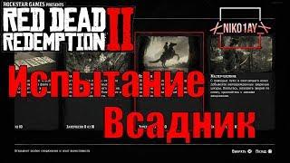 Red Dead Redemption 2 Испытание Всадник