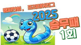 [승무패] 축구 토토 승무패 2025년 1회차 14경기 분석 1부