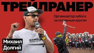 Михаил Долгий. Забег - авантюра заполярным кругом. Остров Кильдин